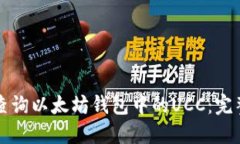 如何查询以太坊钱包中的