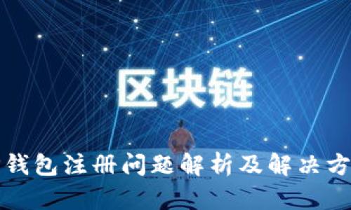TP钱包注册问题解析及解决方案