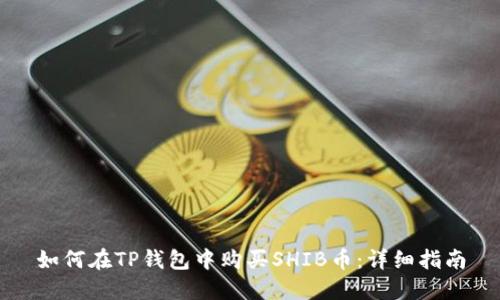 如何在TP钱包中购买SHIB币：详细指南