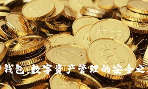 TP钱包：数字资产管理的安全之选