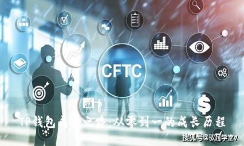 TP钱包成功之路：从零到一的成长历程