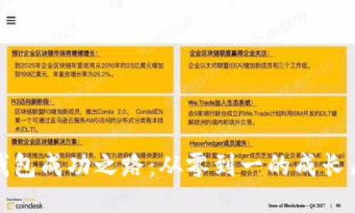 TP钱包成功之路：从零到一的成长历程