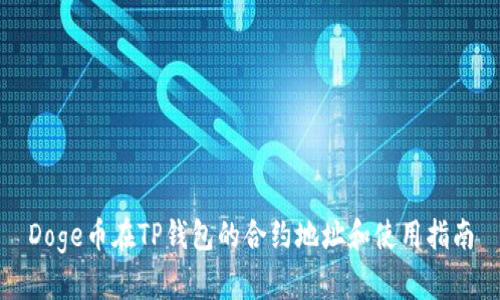 Doge币在TP钱包的合约地址和使用指南
