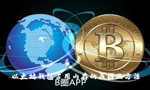 以太坊钱包占用内存的原因及方法