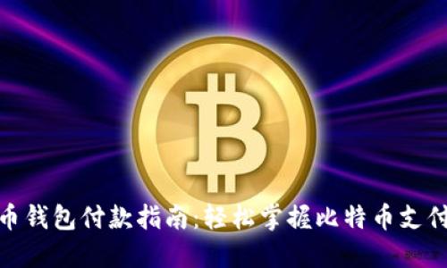 : 比特币钱包付款指南:轻松掌握比特币支付的技巧