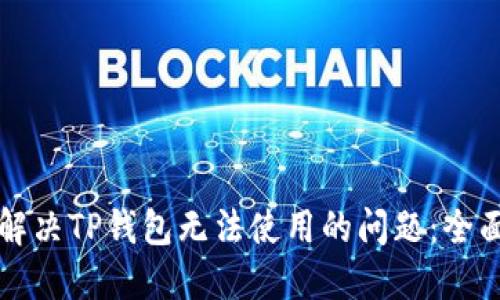 如何解决TP钱包无法使用的问题：全面指南