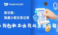 比特币钱包取不出钱的原