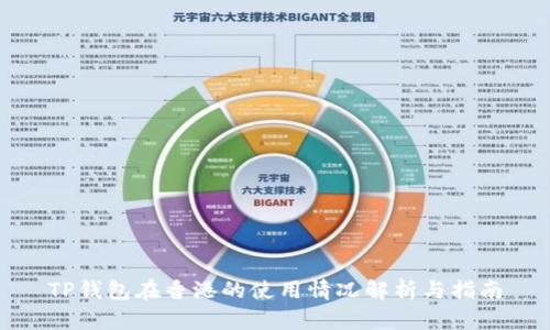 TP钱包在香港的使用情况解析与指南