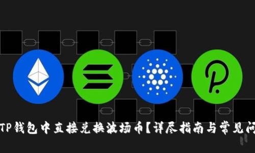 如何在TP钱包中直接兑换波场币？详尽指南与常见问题解答