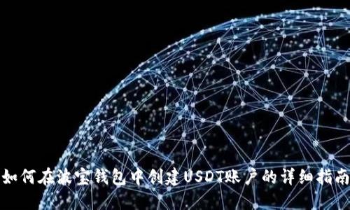 如何在波宝钱包中创建USDT账户的详细指南