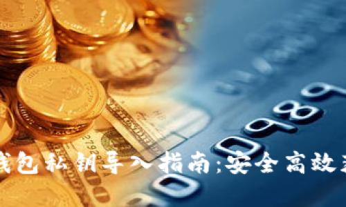 比特币核心钱包私钥导入指南：安全高效获取数字资产
