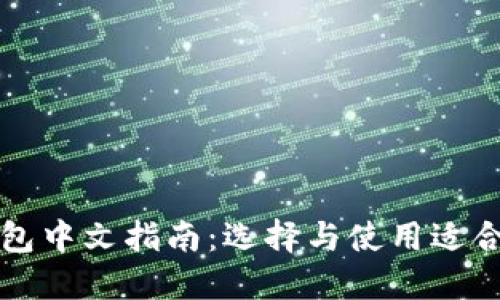 以太坊钱包中文指南：选择与使用适合你的钱包