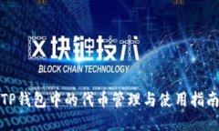 TP钱包中的代币管理与使用