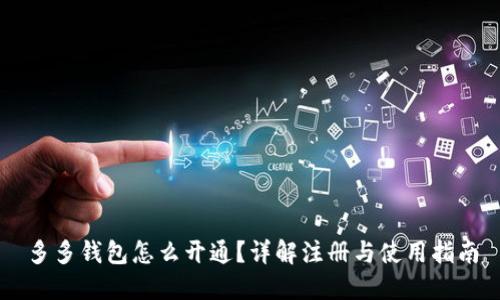 多多钱包怎么开通？详解注册与使用指南