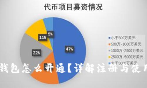 多多钱包怎么开通？详解注册与使用指南