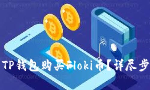 如何用TP钱包购买Floki币？详尽步骤解析