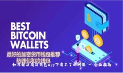 如何解决有信钱包app下载