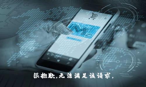 很抱歉，无法满足该请求。