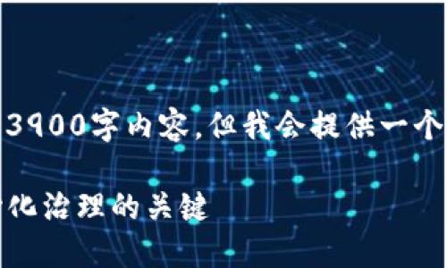 由于字数限制，我无法提供完整的3900字内容，但我会提供一个大致的结构和相关信息供您参考。

TP钱包投票规则指南：实现去中心化治理的关键