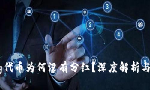 TP钱包Pig代币为何没有分红？深度解析与投资建议