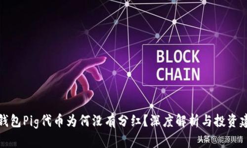 TP钱包Pig代币为何没有分红？深度解析与投资建议