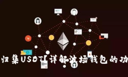 波场钱包能否归集USDT？详解波场钱包的功能与交易优势
