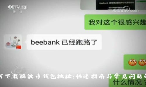 如何下载瑞波币钱包地址：快速指南与常见问题解答