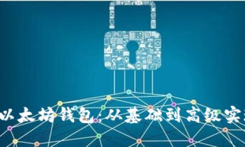 Swift开发以太坊钱包：从基础到高级实现全面指南