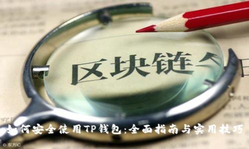 如何安全使用TP钱包：全面指南与实用技巧