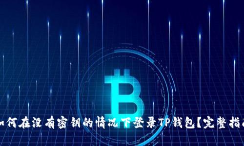 如何在没有密钥的情况下登录TP钱包？完整指南