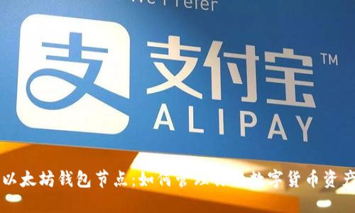 以太坊钱包节点：如何管理你的数字货币资产