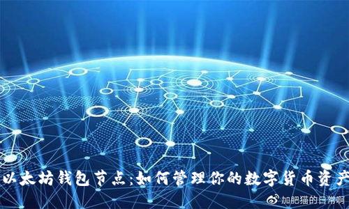 以太坊钱包节点：如何管理你的数字货币资产