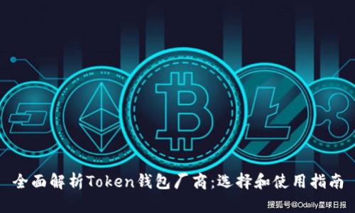 全面解析Token钱包厂商：选择和使用指南