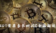 货币钱包转USDT需要多长时