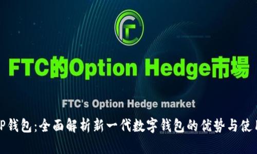 鸿蒙TP钱包：全面解析新一代数字钱包的优势与使用技巧