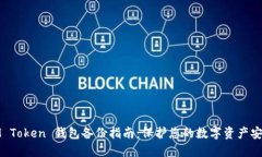 IM Token 钱包备份指南：保