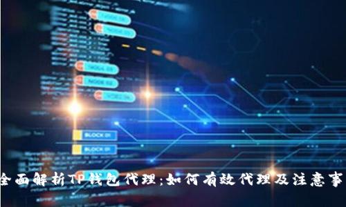  全面解析TP钱包代理：如何有效代理及注意事项