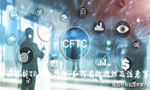  全面解析TP钱包代理：如何有效代理及注意事项