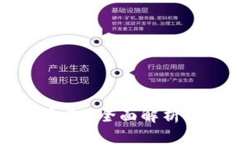 比特币钱包TP：全面解析及使用指南