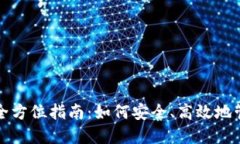 炒币用TP钱包的全方位指南