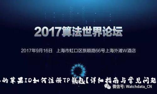 香港的苹果ID如何注册TP钱包？详细指南与常见问题解析