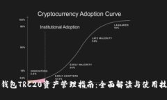 TP钱包TRC20资产管理指南：