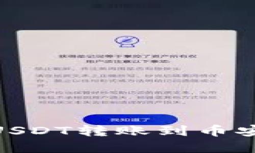 建议：如何将欧易的USDT转账到币安钱包？详细操作教程