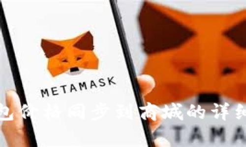 tp钱包价格同步到商城的详细指南