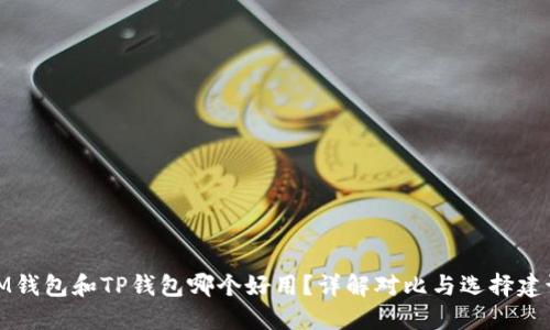 IM钱包和TP钱包哪个好用？详解对比与选择建议