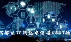 : 如何解决TP钱包中没有
