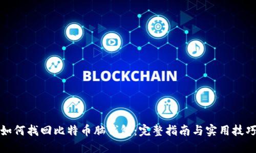 如何找回比特币脑钱包：完整指南与实用技巧