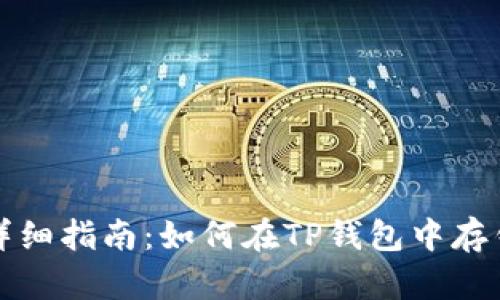 详细指南：如何在TP钱包中存钱