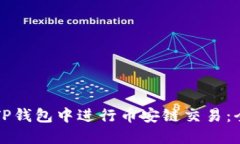如何在TP钱包中进行币安链