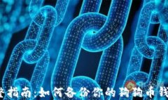 完整指南：如何备份你的